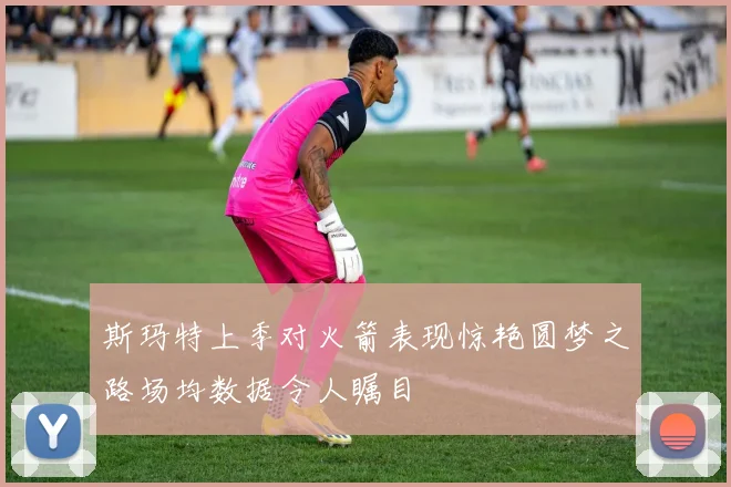 斯玛特上季对火箭表现惊艳圆梦之路场均数据令人瞩目