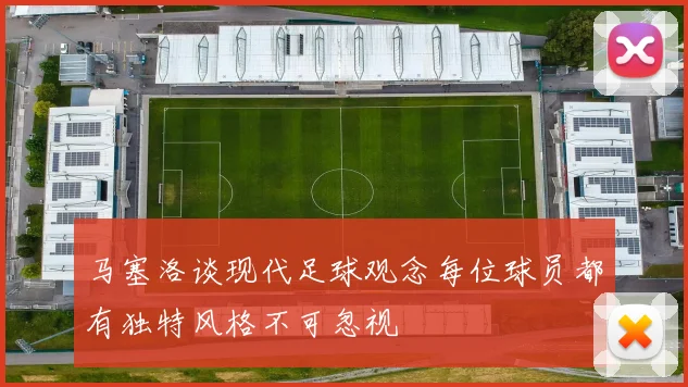 马塞洛谈现代足球观念每位球员都有独特风格不可忽视