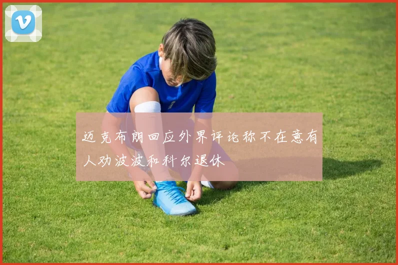 迈克布朗回应外界评论称不在意有人劝波波和科尔退休