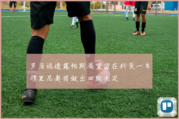 罗马诺透露帕斯渴望留在科莫一年穆里尼奥将做出回购决定