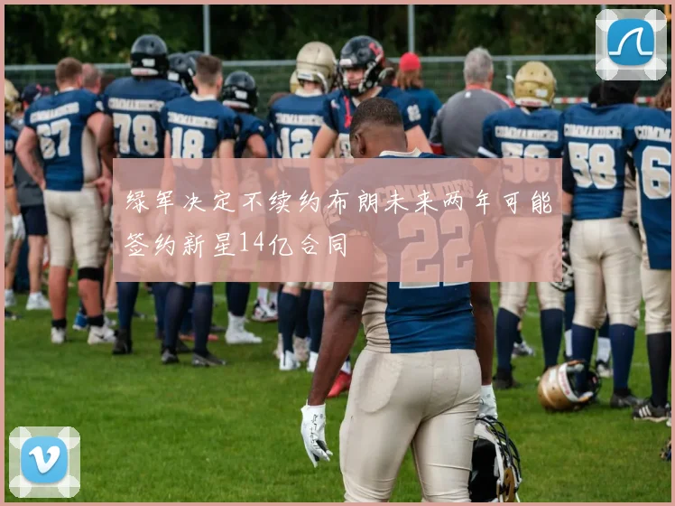 绿军决定不续约布朗未来两年可能签约新星14亿合同