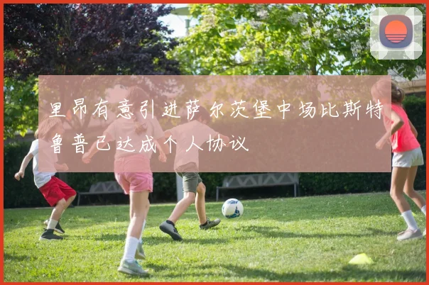 里昂有意引进萨尔茨堡中场比斯特鲁普已达成个人协议