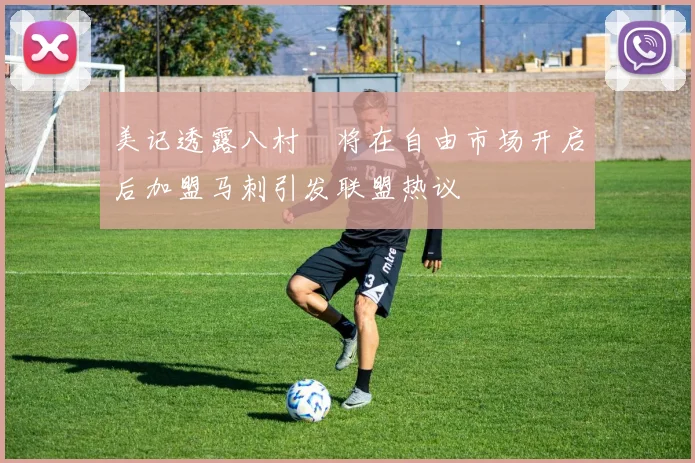 美记透露八村塁将在自由市场开启后加盟马刺引发联盟热议